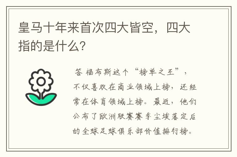 皇马十年来首次四大皆空,四大指的是什么?