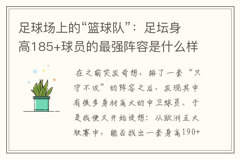 足球场上的“篮球队”:足坛身高185+球员的最强阵容是什么样的?