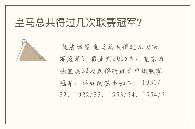 皇马总共得过几次联赛冠军?