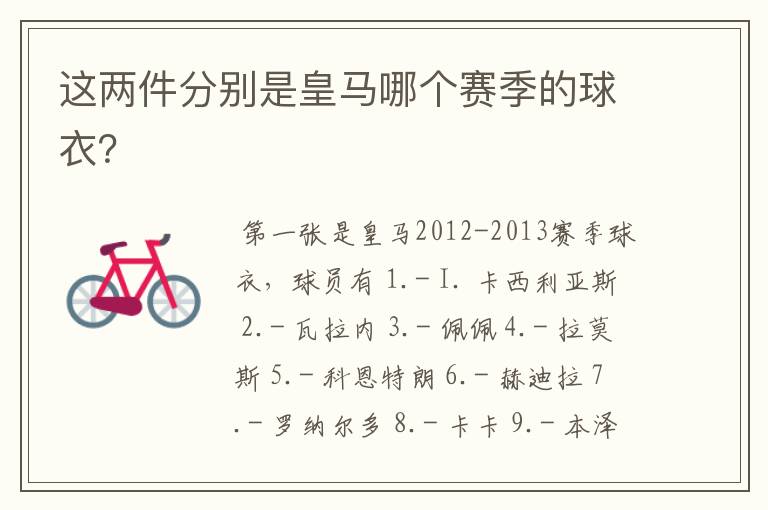 这两件分别是皇马哪个赛季的球衣?
