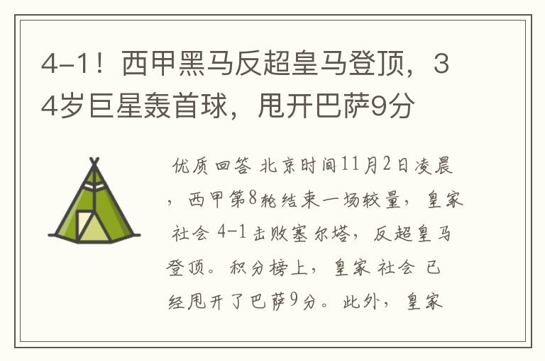 4-1!西甲黑马反超皇马登顶,34岁巨星轰首球,甩开巴萨9分