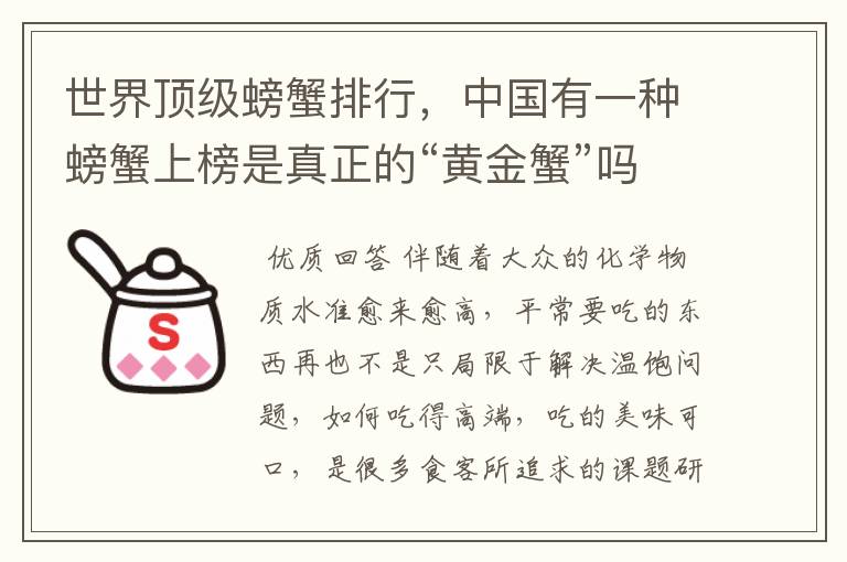 世界顶级螃蟹排行,中国有一种螃蟹上榜是真正的“黄金蟹”吗?