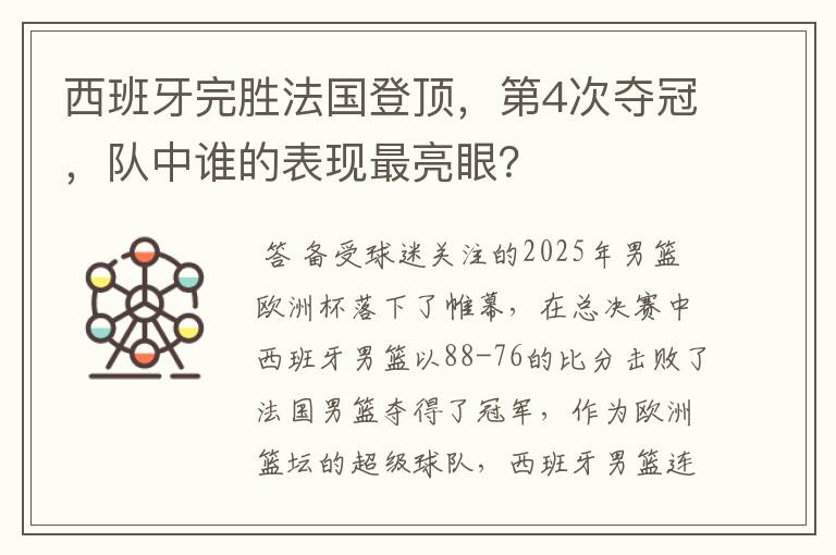 西班牙完胜法国登顶,第4次夺冠,队中谁的表现最亮眼?