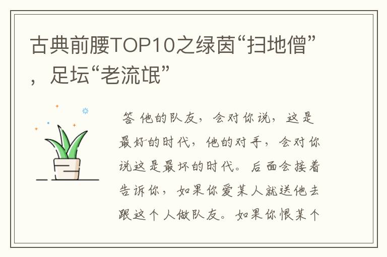 古典前腰TOP10之绿茵“扫地僧”,足坛“老流氓”