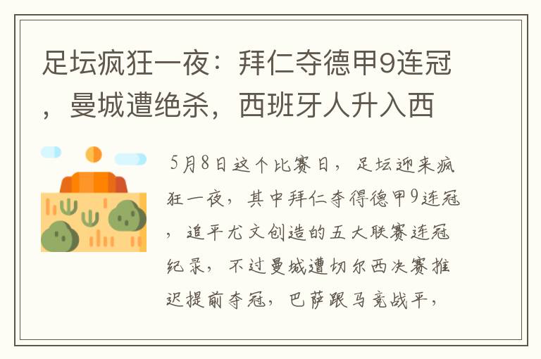 足坛疯狂一夜:拜仁夺德甲9连冠,曼城遭绝杀,西班牙人升入西甲