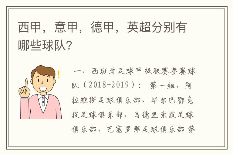 西甲,意甲,德甲,英超分别有哪些球队?