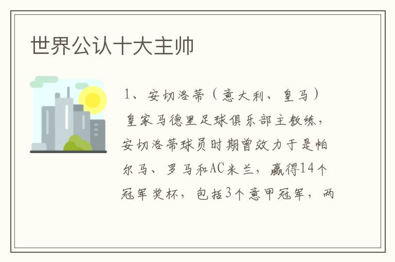 世界公认十大主帅