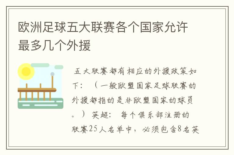 欧洲足球五大联赛各个国家允许最多几个外援