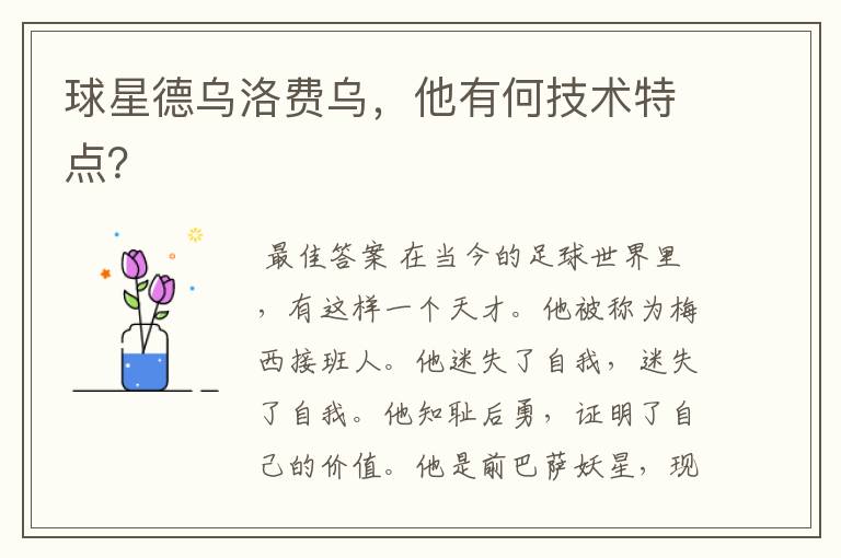 球星德乌洛费乌，他有何技术特点？