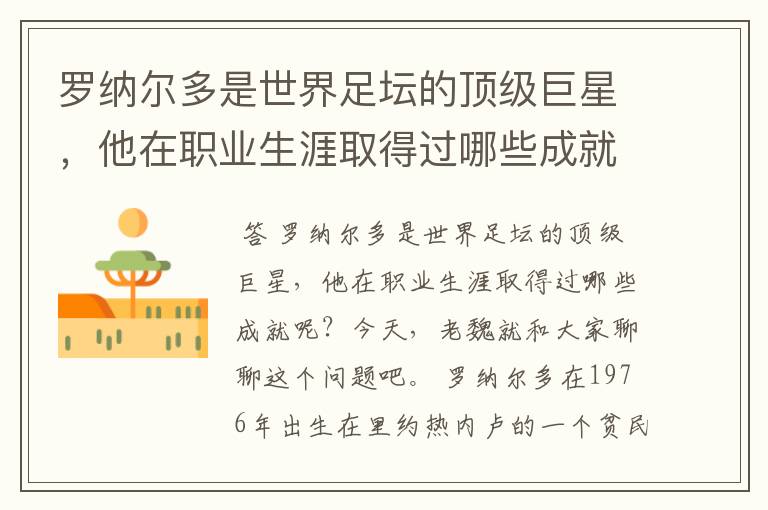 罗纳尔多是世界足坛的顶级巨星,他在职业生涯取得过哪些成就呢?