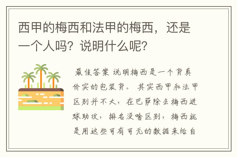 西甲的梅西和法甲的梅西,还是一个人吗?说明什么呢?