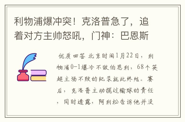 利物浦爆冲突!克洛普急了,追着对方主帅怒吼,门神:巴恩斯假摔