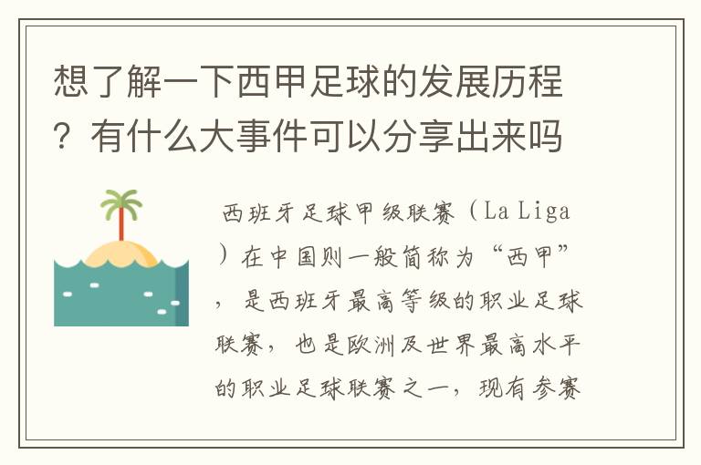 想了解一下西甲足球的发展历程?有什么大事件可以分享出来吗