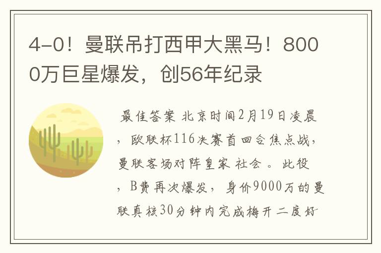4-0!曼联吊打西甲大黑马!8000万巨星爆发,创56年纪录