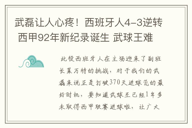 武磊让人心疼!西班牙人4-3逆转 西甲92年新纪录诞生 武球王难啊