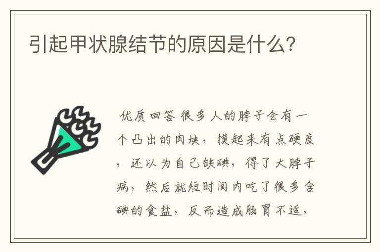 引起甲状腺结节的原因是什么?