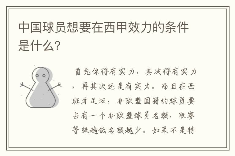 中国球员想要在西甲效力的条件是什么?