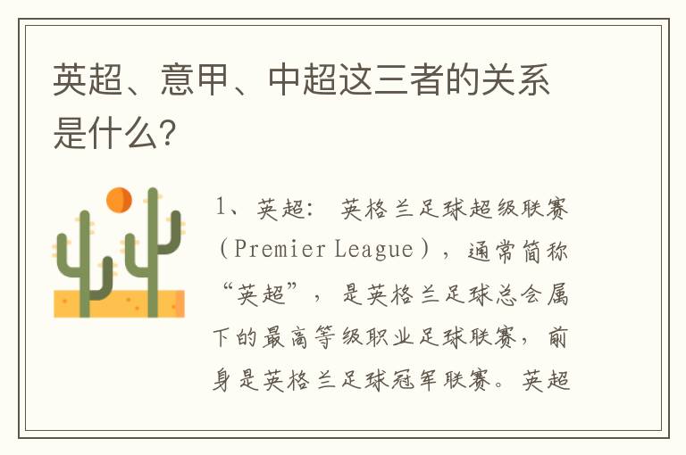 英超、意甲、中超这三者的关系是什么?