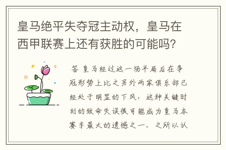 皇马绝平失夺冠主动权,皇马在西甲联赛上还有获胜的可能吗?