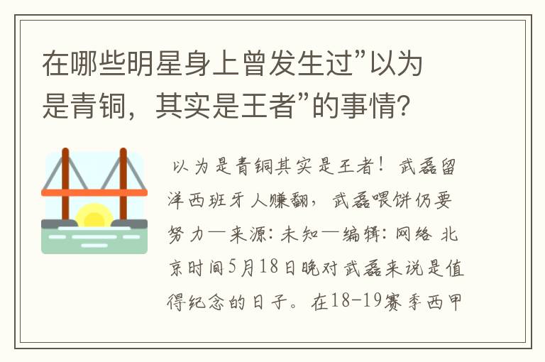 在哪些明星身上曾发生过”以为是青铜,其实是王者”的事情?