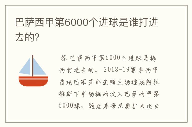 巴萨西甲第6000个进球是谁打进去的?