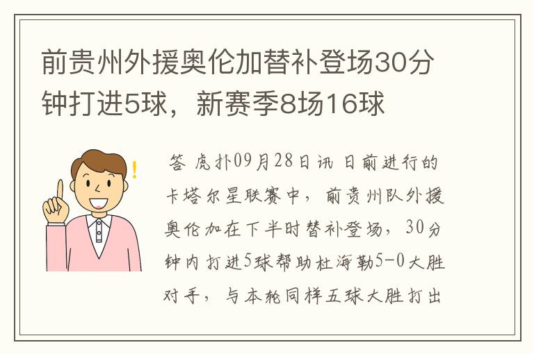 前贵州外援奥伦加替补登场30分钟打进5球,新赛季8场16球