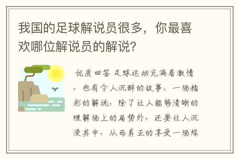 我国的足球解说员很多,你最喜欢哪位解说员的解说?
