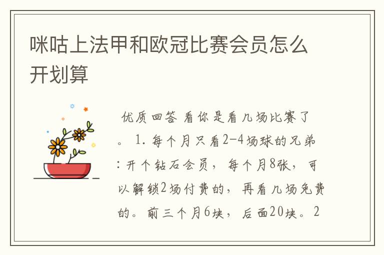 咪咕上法甲和欧冠比赛会员怎么开划算