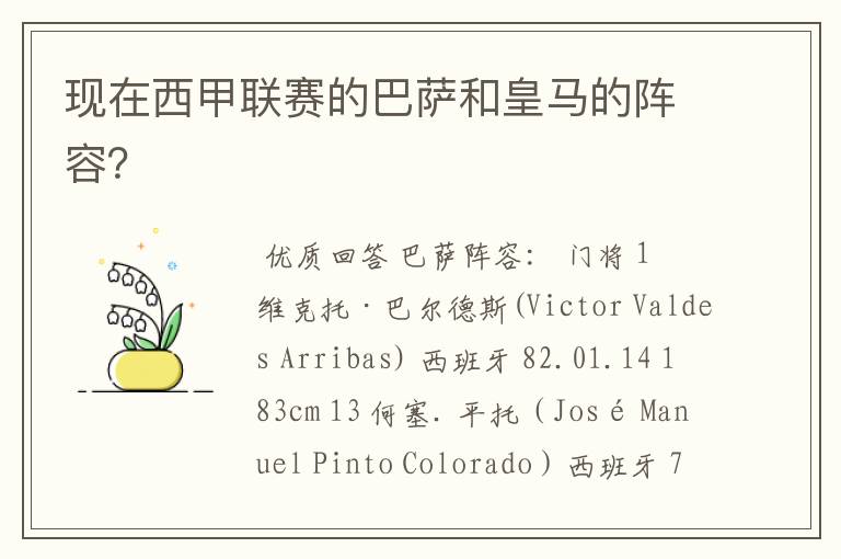 现在西甲联赛的巴萨和皇马的阵容?