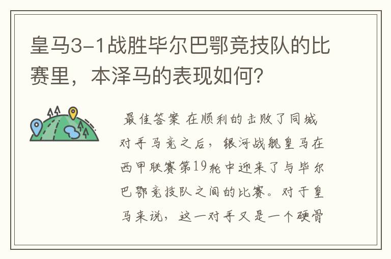 皇马3-1战胜毕尔巴鄂竞技队的比赛里,本泽马的表现如何?