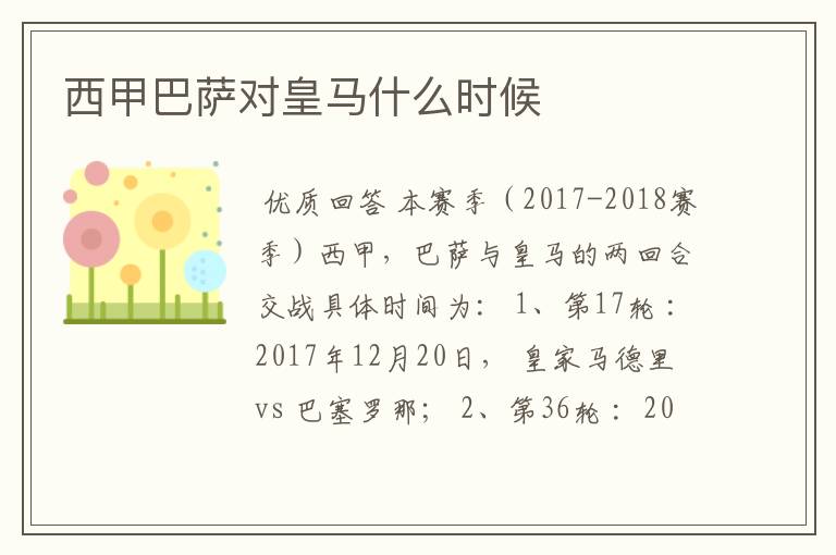 西甲巴萨对皇马什么时候