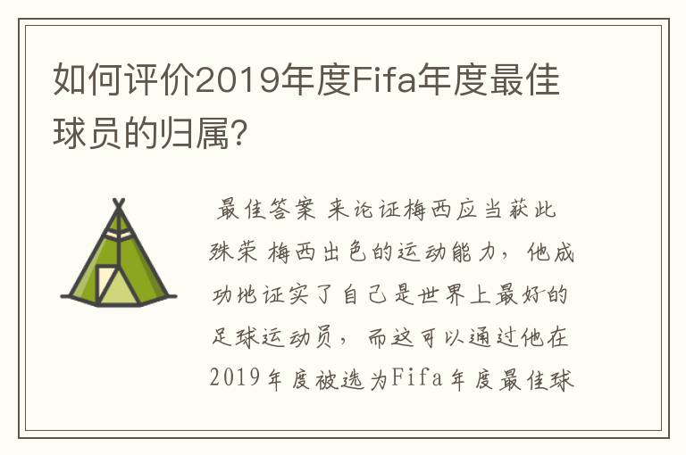 如何评价2019年度Fifa年度最佳球员的归属?