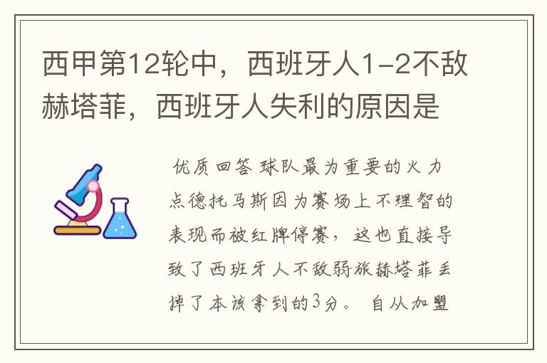 西甲第12轮中,西班牙人1-2不敌赫塔菲,西班牙人失利的原因是什么?