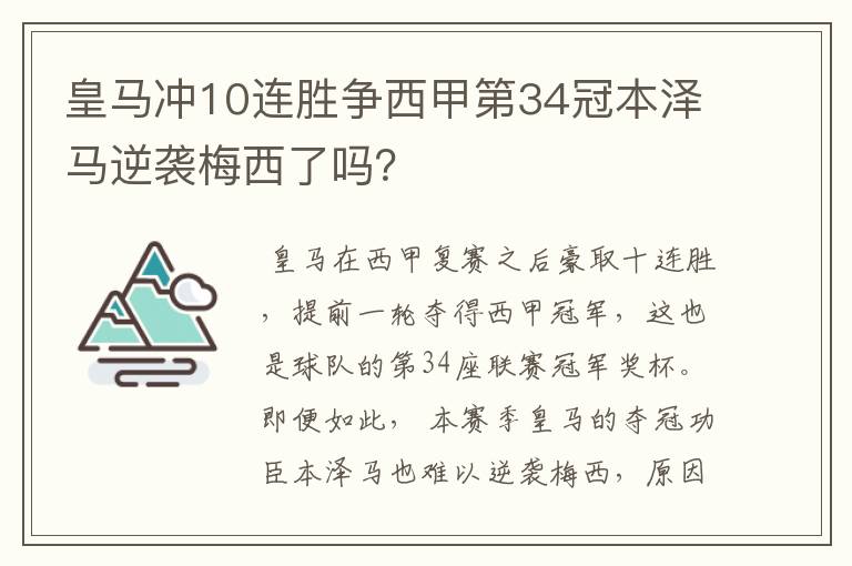 皇马冲10连胜争西甲第34冠本泽马逆袭梅西了吗？