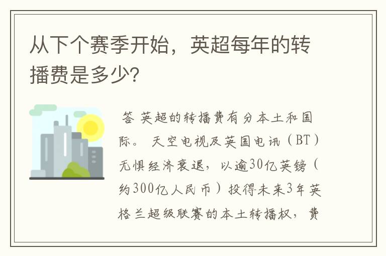 从下个赛季开始,英超每年的转播费是多少?