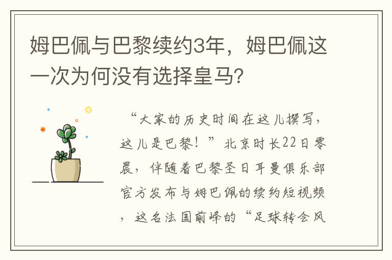 姆巴佩与巴黎续约3年,姆巴佩这一次为何没有选择皇马?