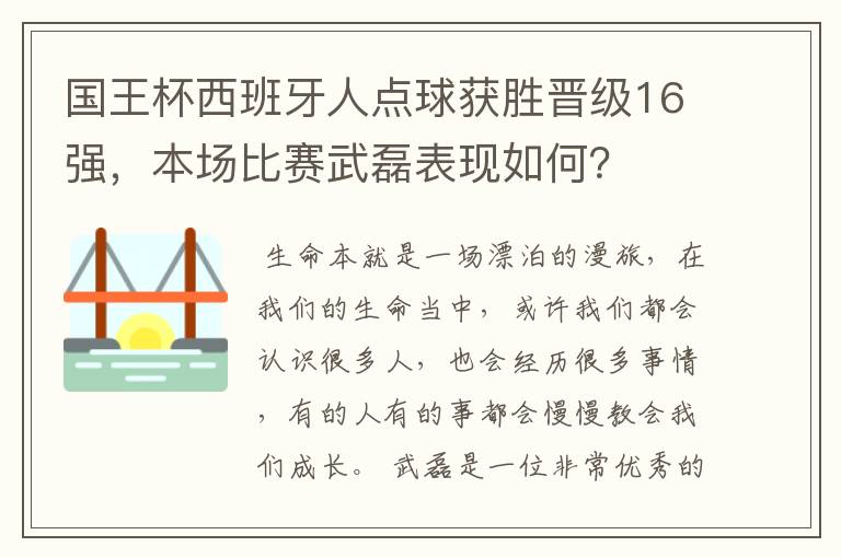 国王杯西班牙人点球获胜晋级16强,本场比赛武磊表现如何?