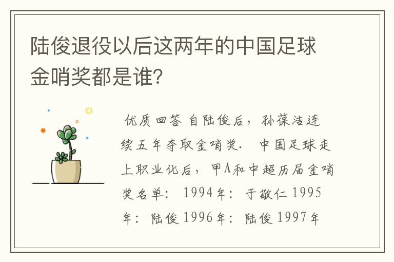 陆俊退役以后这两年的中国足球金哨奖都是谁?