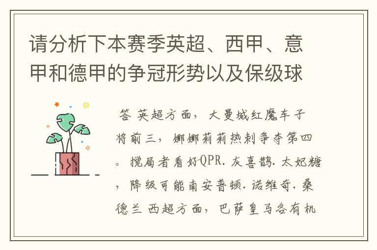 请分析下本赛季英超、西甲、意甲和德甲的争冠形势以及保级球队与搅局球队,形式往大了说,说说看?