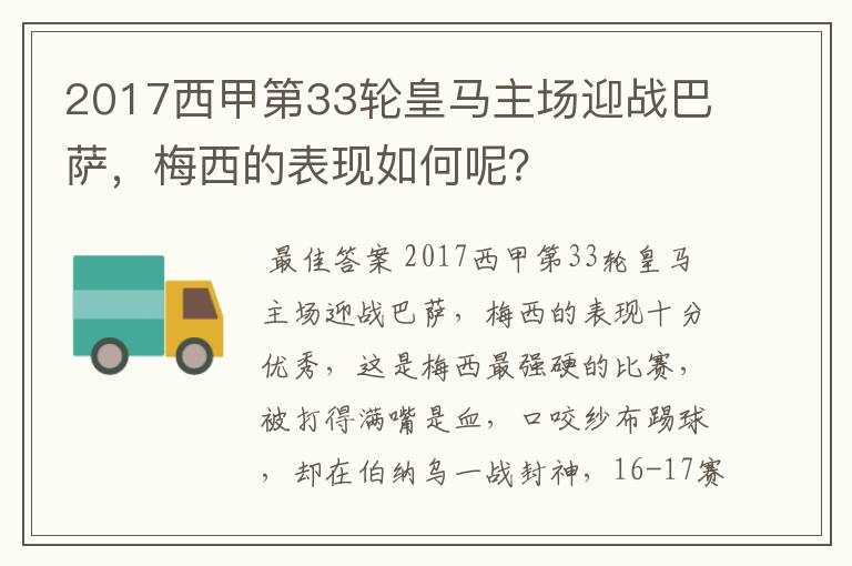 2017西甲第33轮皇马主场迎战巴萨,梅西的表现如何呢?