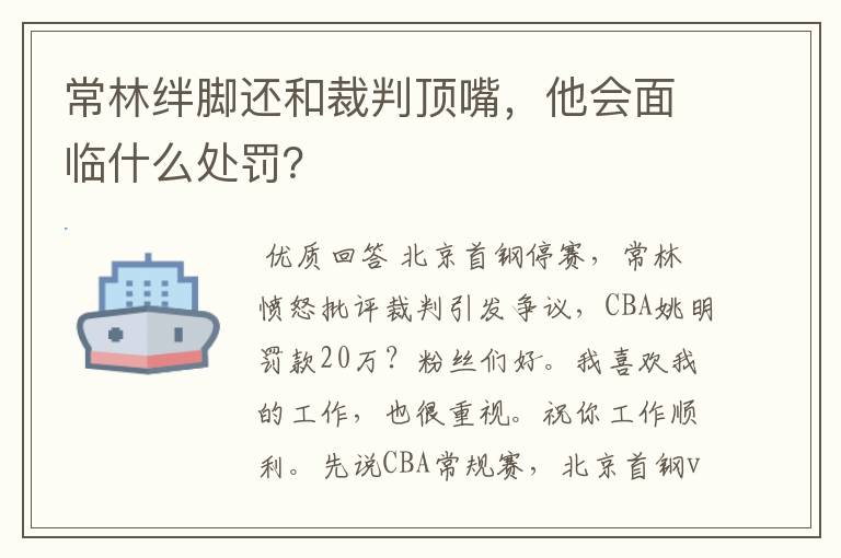 常林绊脚还和裁判顶嘴,他会面临什么处罚?