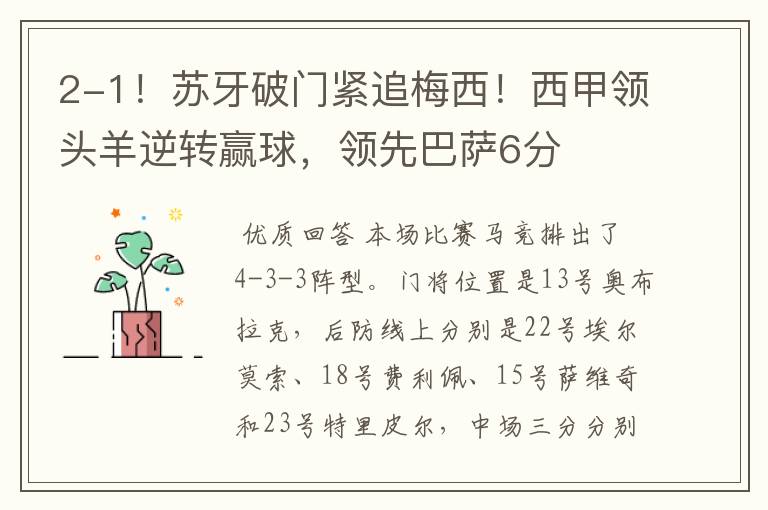 2-1!苏牙破门紧追梅西!西甲领头羊逆转赢球,领先巴萨6分