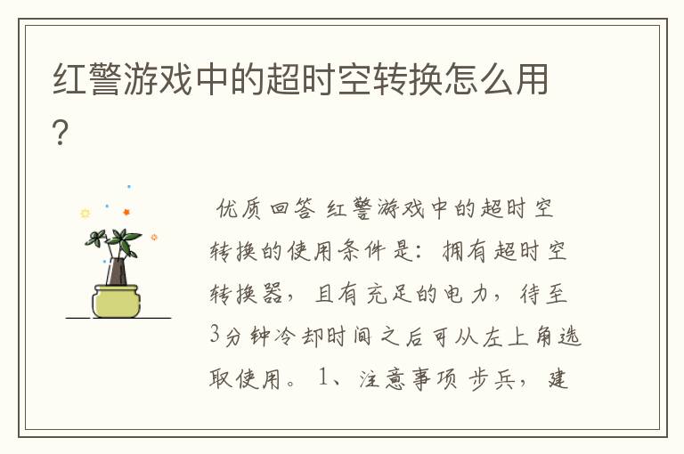红警游戏中的超时空转换怎么用?