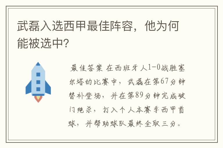 武磊入选西甲最佳阵容,他为何能被选中?