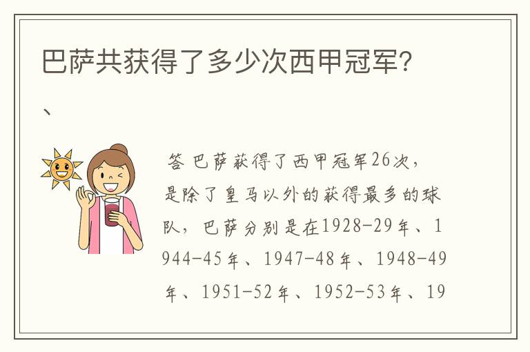 巴萨共获得了多少次西甲冠军?、