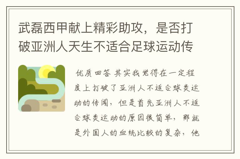武磊西甲献上精彩助攻,是否打破亚洲人天生不适合足球运动传闻?