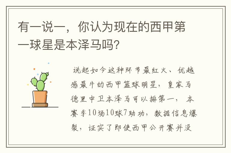 有一说一,你认为现在的西甲第一球星是本泽马吗?