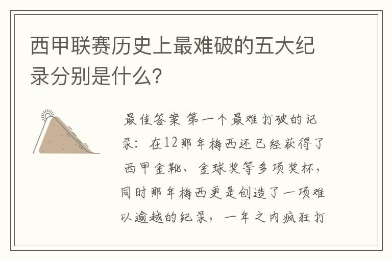 西甲联赛历史上最难破的五大纪录分别是什么?