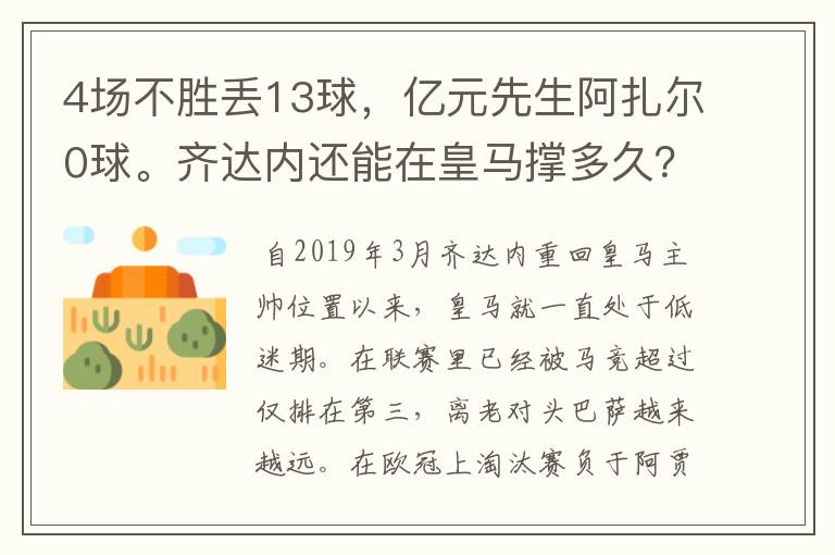 4场不胜丢13球,亿元先生阿扎尔0球。齐达内还能在皇马撑多久?