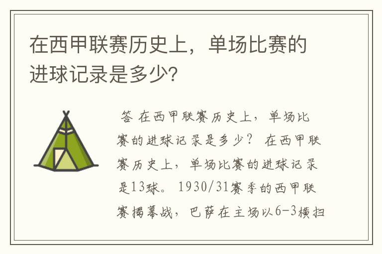 在西甲联赛历史上,单场比赛的进球记录是多少?